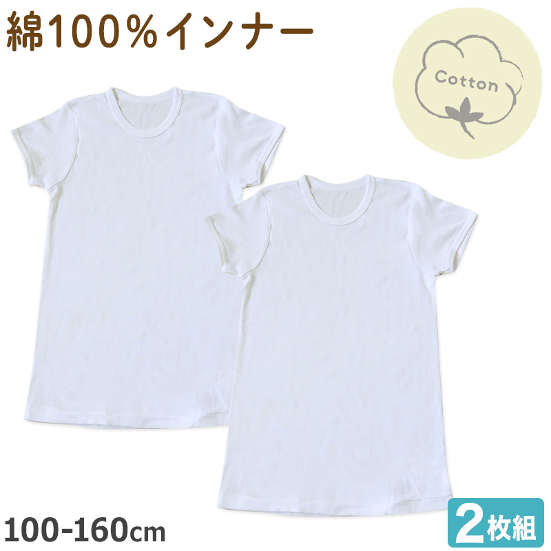 男の子 子供 半袖 インナー 綿100 2枚組 100cm〜160cm 下着 シャツ 肌着 綿100% 男児 子ども キッズ ジュニア 無地 シンプル セット 2P コットン 白