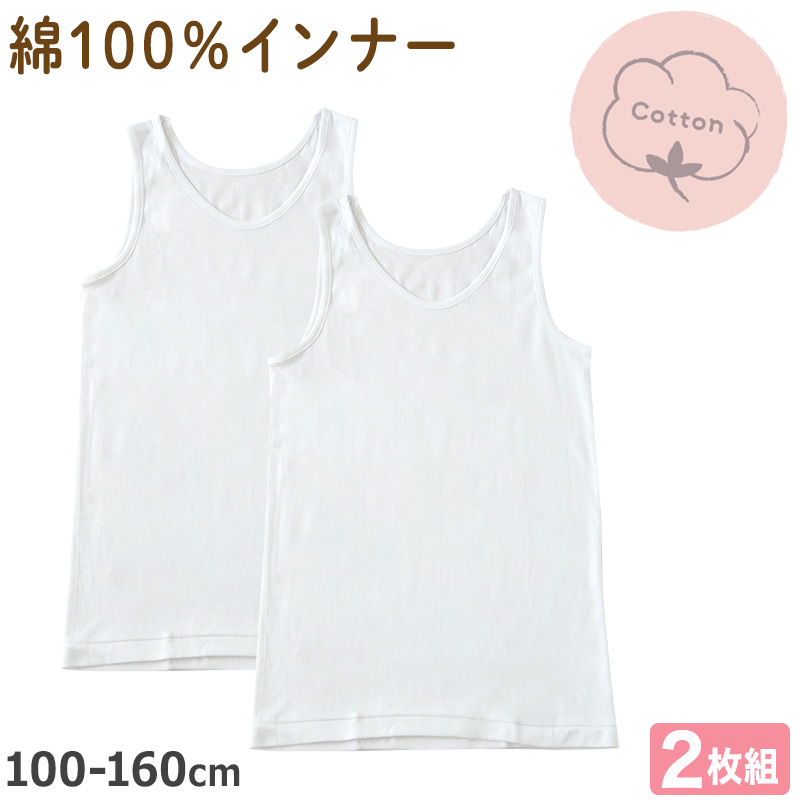 子供 タンクトップ 女の子 肌着 インナー 綿100% 2枚組 100cm〜160cm キッズ 下着 シャツ ノースリーブ 女児 子ども 無地 シンプル セット コットン 白