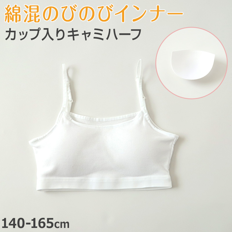 キャミハーフ ハーフトップ ハーフキャミ カップ付き 女の子 140cm〜165cm ジュニアブラ ファーストブラ カップ入り インナー スクール 学生 伸びる 白