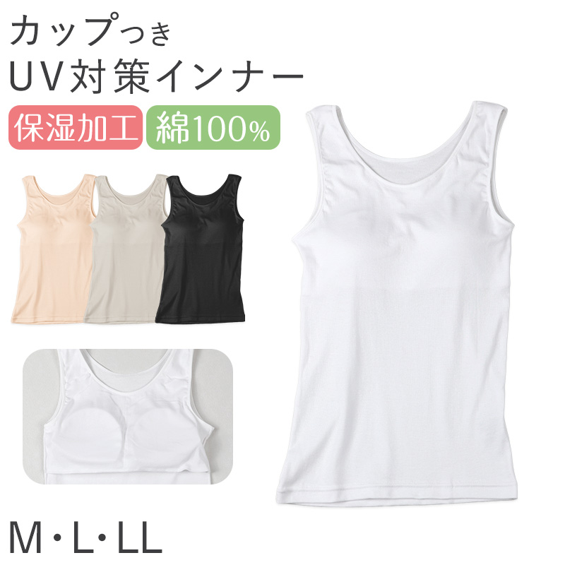 レディース 綿100％ カップ付き タンクトップ ブラトップ ノースリーブ インナー 肌着 M L LL UVカット 紫外線対策 保湿 下着 女性 婦人 インナーシャツ