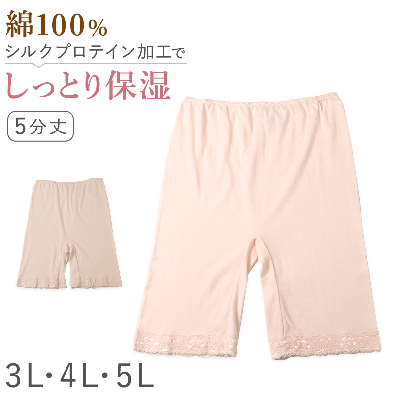 レディース インナー 5分丈 ハーフ ボトム スラックス下 ズボン下 ボトムス 大きいサイズ 3L 4L 5L 綿100 コットン シルク レギンス スパッツ 婦人肌着 下着