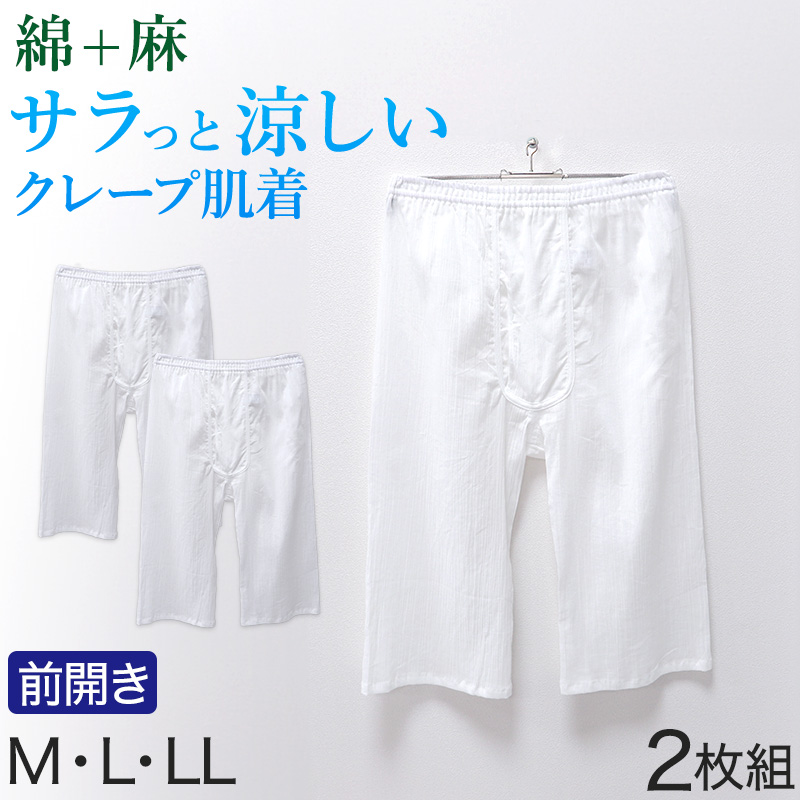 クレープ メンズ ステテコ 綿麻 2枚組 M L LL クレープ素材 クレープ肌着 紳士 男性 下着 ボトム インナー パンツ ズボン下 夏 肌着 すててこ クールビズ 汗ジミ