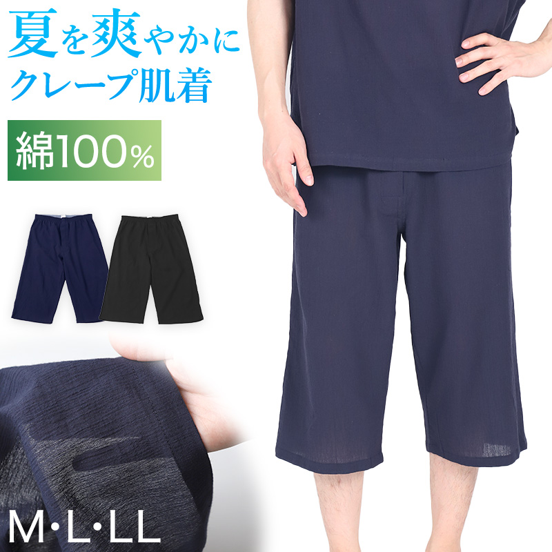 クレープ メンズ ステテコ 綿100% ゆったり M L LL クレープ素材 クレープ肌着 紳士 男性 下着 ボトム インナー パンツ ズボン下 夏 肌着 すててこ 汗ジミ