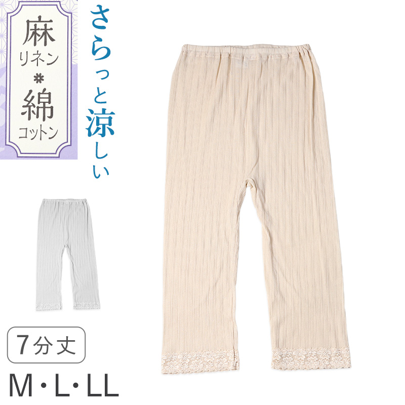 レディース 7分丈 ボトム 綿 麻 スラックス下 ズボン下 ボトムス  M L LL スパッツ レギンス 下着 女性 婦人 婦人肌着 天然素材