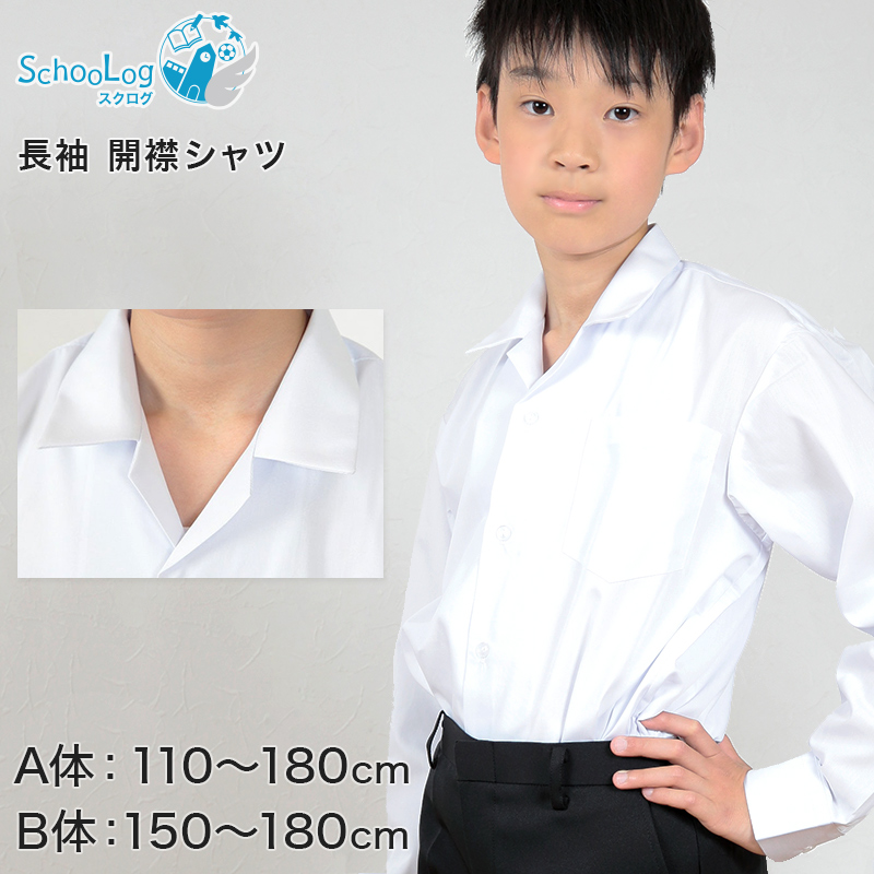 開襟シャツ 長袖 男子 スクールシャツ 学生服 110cmA〜180cmB (制服 シャツ 白 男の子 中学生 小学生 大きいサイズ) (送料無料) (取寄せ)