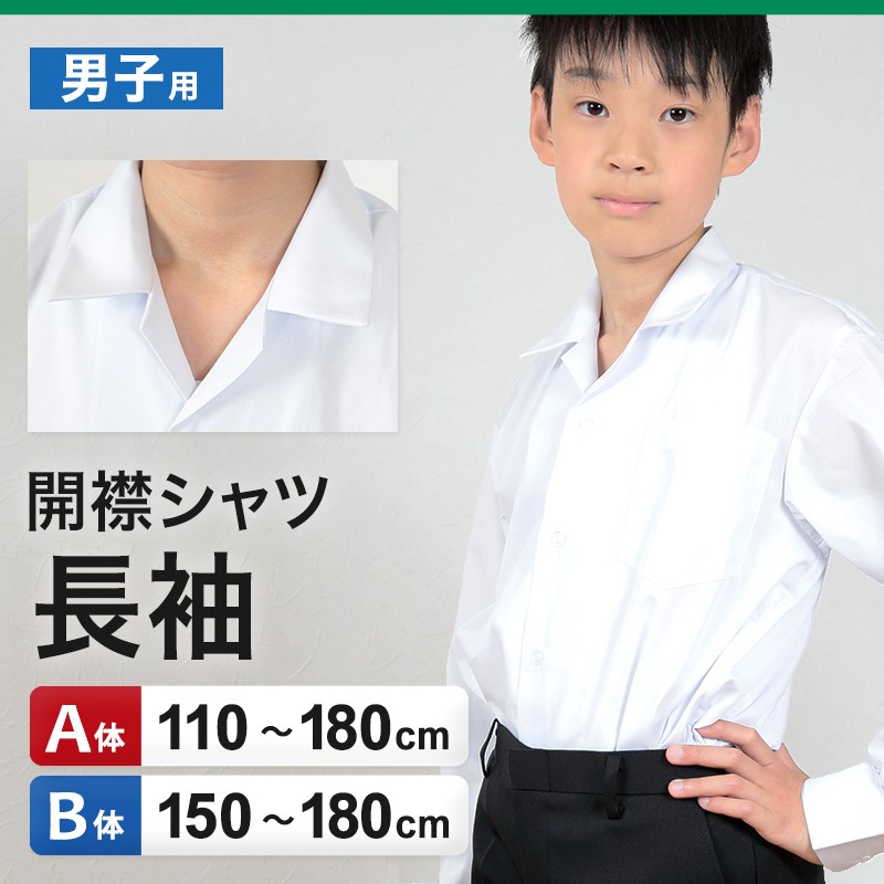 開襟シャツ 長袖 男子 スクールシャツ 学生服 110cmA〜180cmB (制服 シャツ 白 男の子 中学生 小学生 大きいサイズ) (送料無料) (取寄せ)