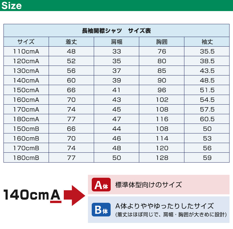 開襟シャツ 長袖 男子 スクールシャツ 学生服 110cmA〜180cmB (制服 シャツ 白 男の子 中学生 小学生 大きいサイズ) (送料無料) (取寄せ)