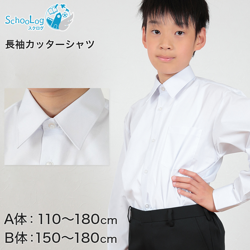 スクールシャツ 長袖 男子 学生服 ワイシャツ カッターシャツ 110cmA〜180cmB (制服 yシャツ 子供 学生 小学校 中学生 白)  (送料無料) (取寄せ) :shirt01c:スクログ - 通販 - Yahoo!ショッピング