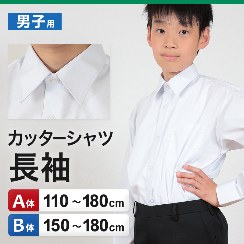 スクールシャツ 長袖 男子 学生服 ワイシャツ カッターシャツ 110cmA〜180cmB (制服 yシャツ 子供 学生 小学校 中学生 白) (送料無料) (取寄せ)