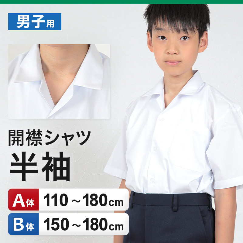 開襟シャツ スクールシャツ 半袖 男子 学生服 110cmA〜180cmB (制服 シャツ 白 中学生 高校生 男の子)(送料無料) (取寄せ)