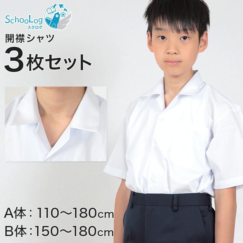 schoolog スクール用 男子 半袖開襟シャツ 3枚セット 110cmA〜180cmB (制服 カッターシャツ ワイシャツ 中学生 高校生 半袖シャツ B体) (送料無料) (取寄せ)