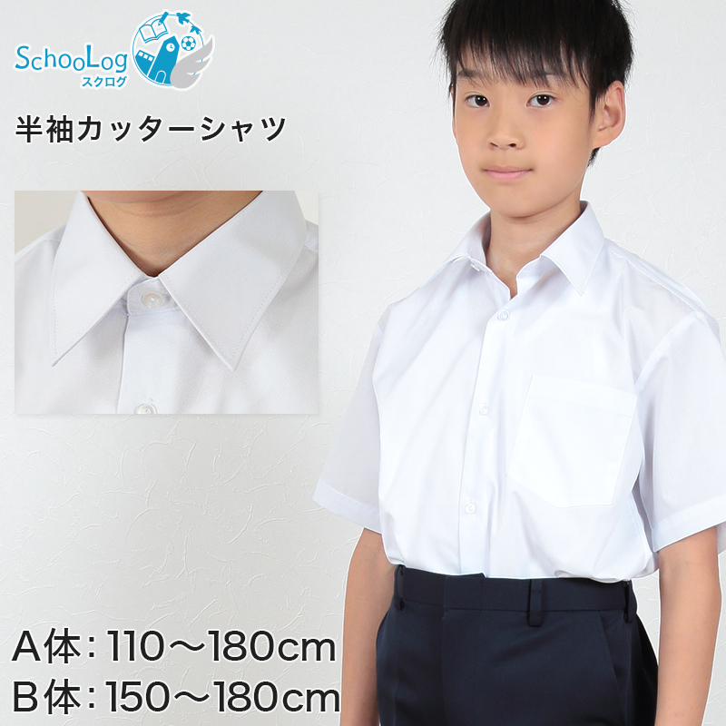 スクールシャツ 半袖 男子 学生服 カッターシャツ 110cmA〜180cmB (制服 シャツ 白 中学生 高校生 男の子) (取寄せ)