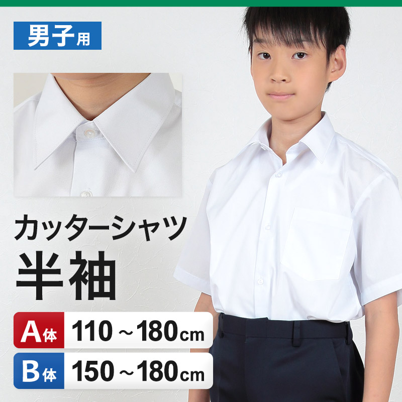 スクールシャツ 半袖 男子 学生服 カッターシャツ 110cmA〜180cmB (制服 シャツ 白 中学生 高校生 男の子) (取寄せ)
