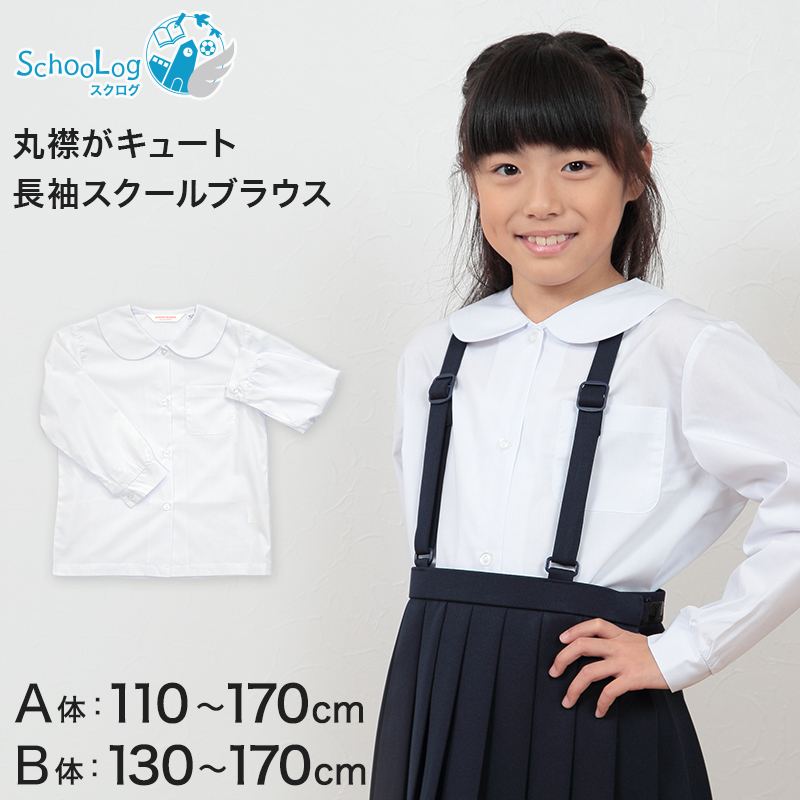 学生服 シャツ 女子 丸襟 ブラウス 長袖 110cmA〜170cmB (スクールシャツ 小学生 中学生 高校生 制服 学生 長袖シャツ 110 120 130 140 150 160 170)(送料無料)