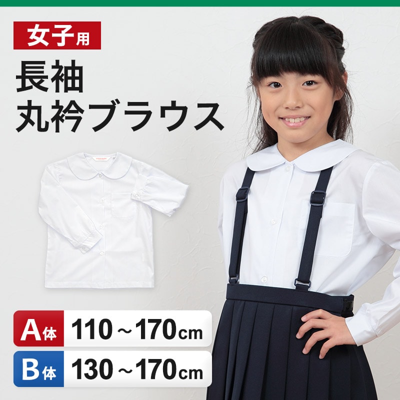 学生服 シャツ 女子 丸襟 ブラウス 長袖 110cmA〜170cmB (スクールシャツ 小学生 中学生 高校生 制服 学生 長袖シャツ 110 120 130 140 150 160 170)(送料無料)