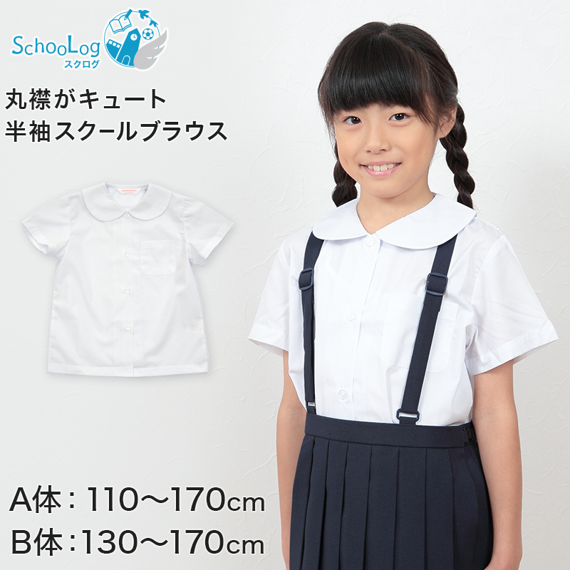 スクールシャツ 丸襟 半袖 女子 学生服 ブラウス 110cmA〜170cmB (制服 シャツ 白 小学生 中学生 女の子)(送料無料)  :shirt04:スクログ - 通販 - Yahoo!ショッピング