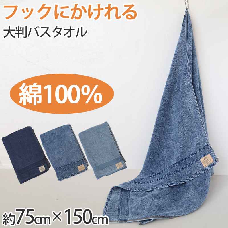 バスタオル タオル バスルーム 綿100% 顔拭きタオル 基準厚 約75cm×150cm 吸水 バス用品 手拭きタオル 洗面所 脱衣所 トイレ