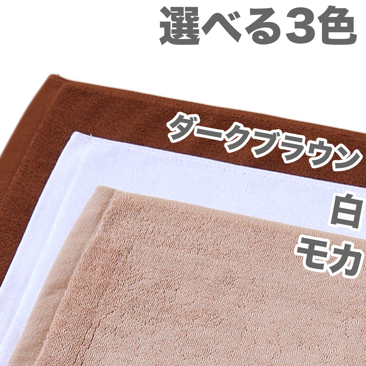 バスマット 厚手 オレンジ タオル生地 吸水性 業務用 綿100％ 白 ブラウン 茶色 ベージュ モカ 銭湯 ホテル 温泉 定番 色  約45cm×70cm
