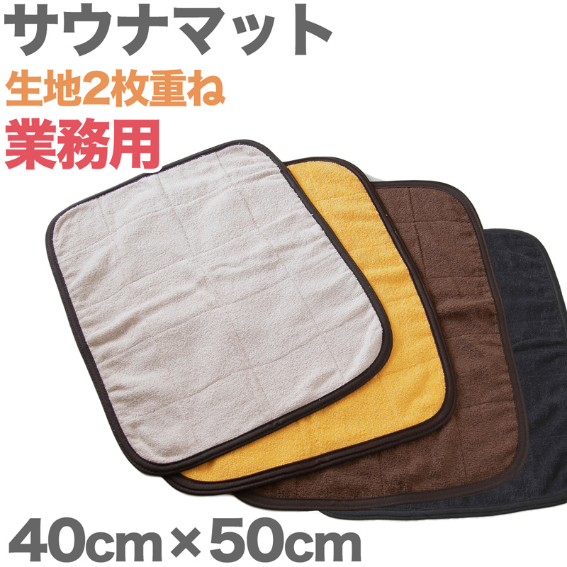 サウナマット 1人用 厚手 コットン コンパクト タオル生地 小さめ ミニ 吸水性 綿素材 持ち込み 約40cm×50cm 業務用 バスマット シンプル 定番 色 黒 オレンジ