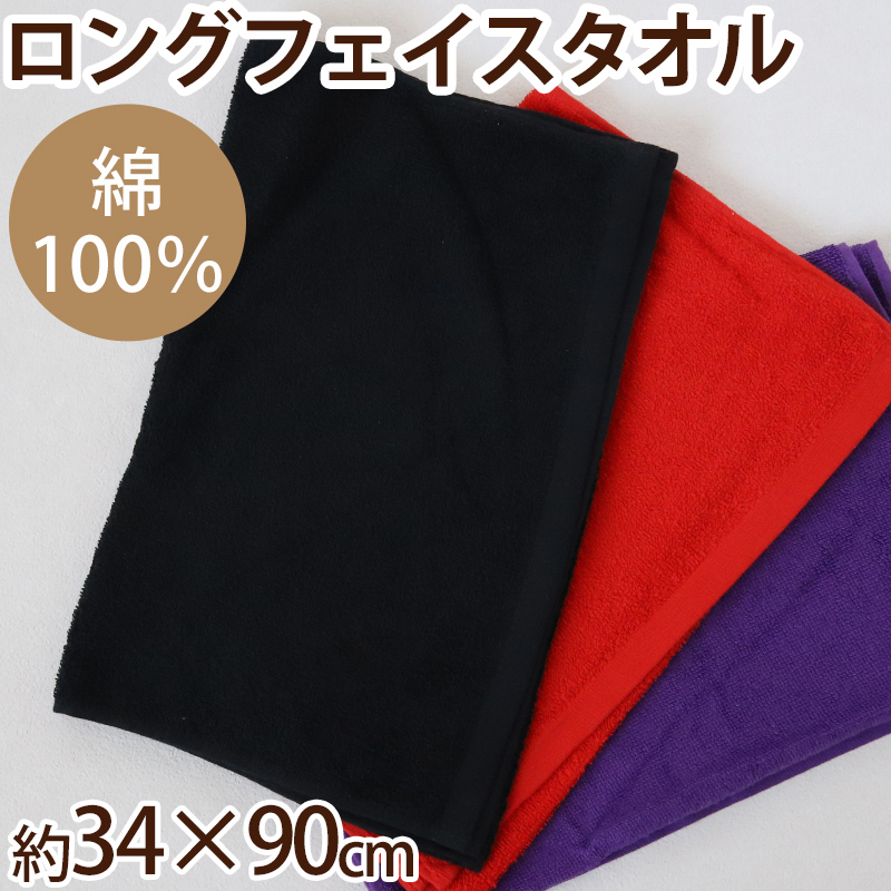 フェイスタオル タオル バスルーム 綿100% キッチンタオル キッチン 顔拭きタオル 厚手 約34cm×90cm ロング 吸水 バス用品 手拭きタオル 洗面所 脱衣所 トイレ