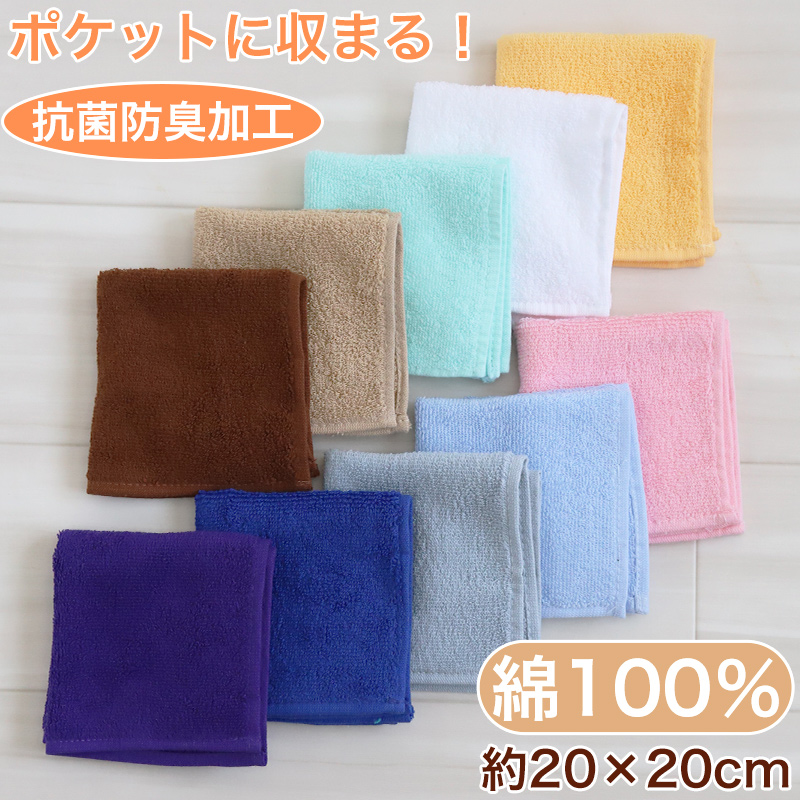 ハンドタオル タオル ハンカチ 無地 綿100% キッズ 子供 保育園 幼稚園 小学生 約20×20cm ハンドタオル ウォッシュタオル おしぼりタオル 子供用タオル 入園