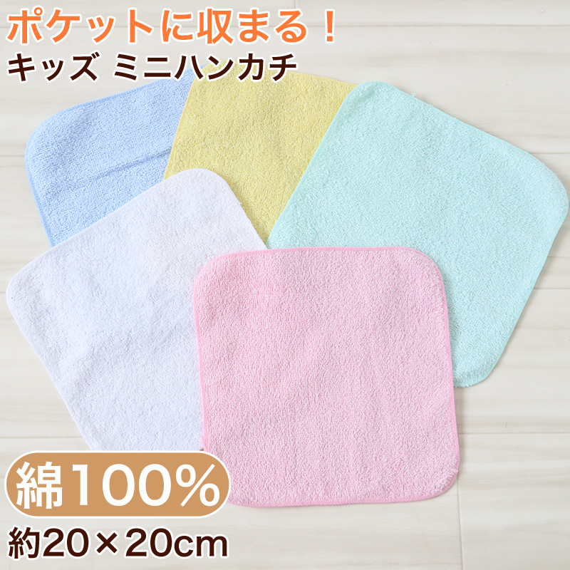 ハンドタオル タオル ハンカチ 無地 綿100% キッズ 子供 保育園 幼稚園 小学生 約20×20cm プチタオル ウォッシュタオル おしぼりタオル 子供用タオル 入園