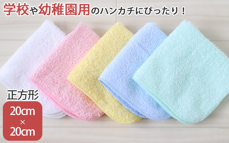 ハンドタオル タオル ハンカチ 無地 綿100% キッズ 子供 保育園 幼稚園 小学生 約20×20cm プチタオル ウォッシュタオル おしぼりタオル 子供用タオル 入園