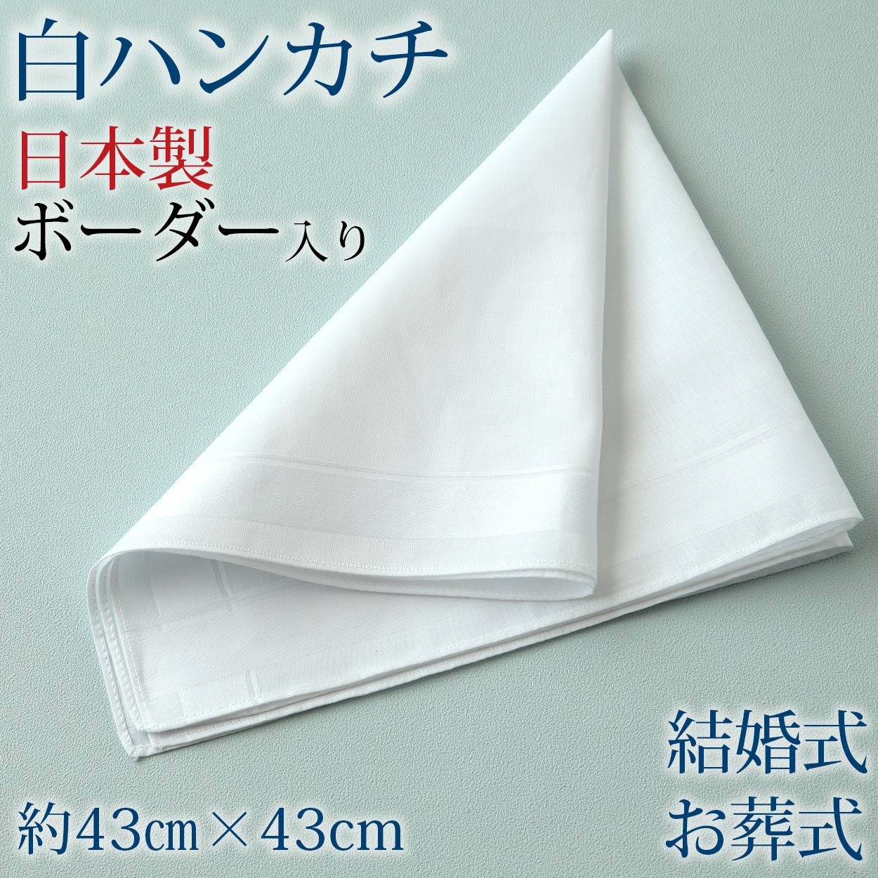 ハンカチ 白 ほぼ無地 ボーダー柄 冠婚葬祭 メンズ レディース 結婚式 マナー お葬式 披露宴 ウェディング 新郎 新婦 フォーマル スーツ 喪服 礼服 約43cm×43cm