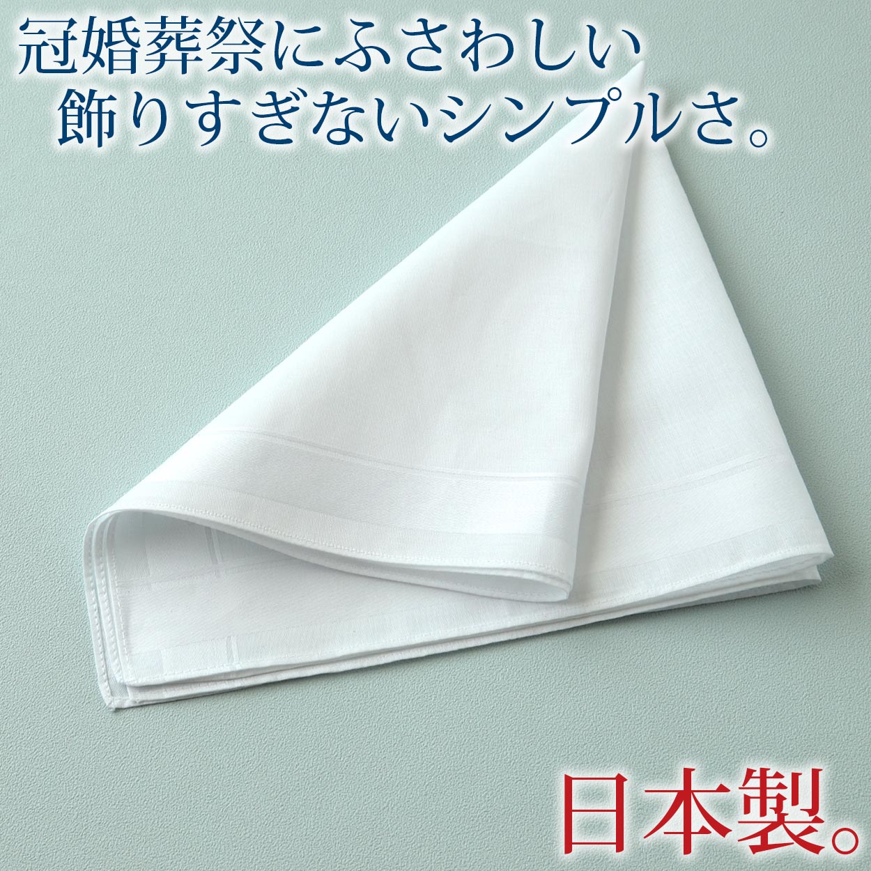 ハンカチ 白 ほぼ無地 ボーダー柄 冠婚葬祭 メンズ レディース 結婚式 マナー お葬式 披露宴 ウェディング 新郎 新婦 フォーマル スーツ 喪服 礼服 約43cm×43cm