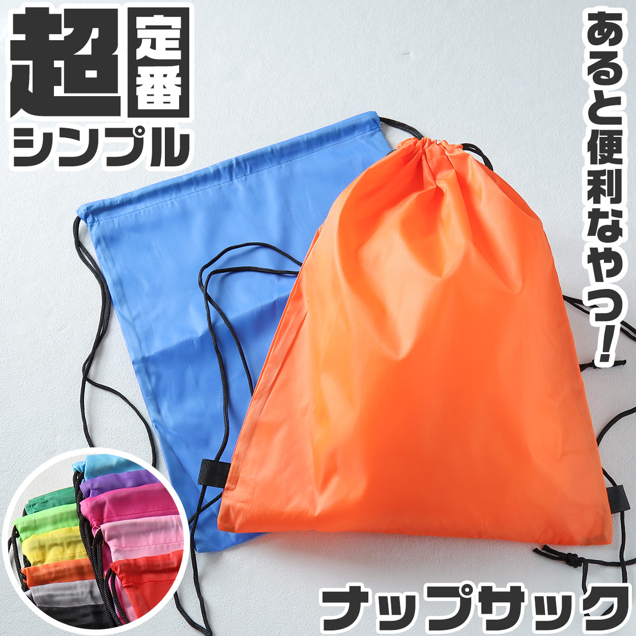 ナップサック スポーツ 体操服入れ 体操着 軽量 コンパクト 無地 ランドセルの上から背負える シンプル 黒 赤 キッズ 大人 エコバッグ 紐 業務用 約34cm×55cm