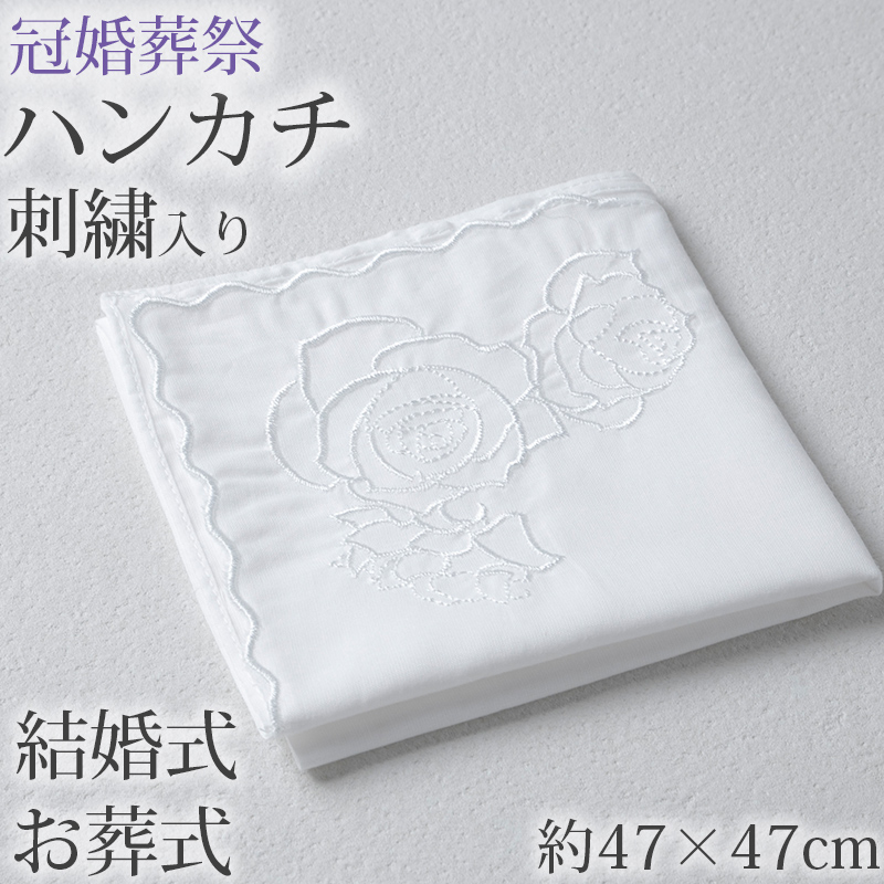 ハンカチ 白 刺繍入り フォーマル 冠婚葬祭 メンズ レディース 結婚式 マナー お葬式 披露宴 ウェディング 新郎 新婦 参列 フォーマル スーツ タキシード 喪服