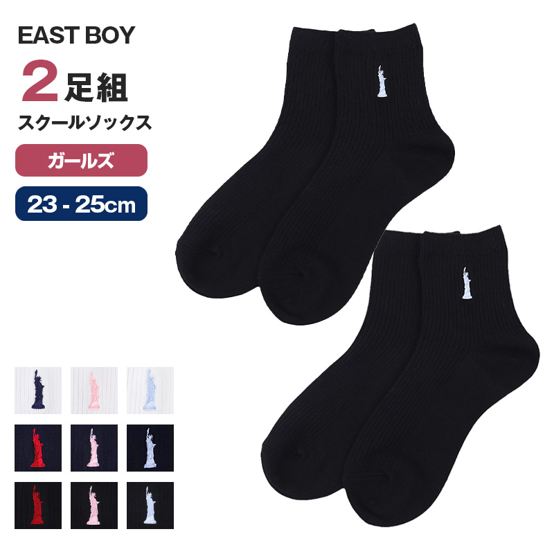 スクールソックス レディース 靴下 2足組 13cm丈 23 - 25cm 女子 ワンポイント くつ下 くつした 学生 通学 中学生 高校生 イーストボーイ EAST BOY