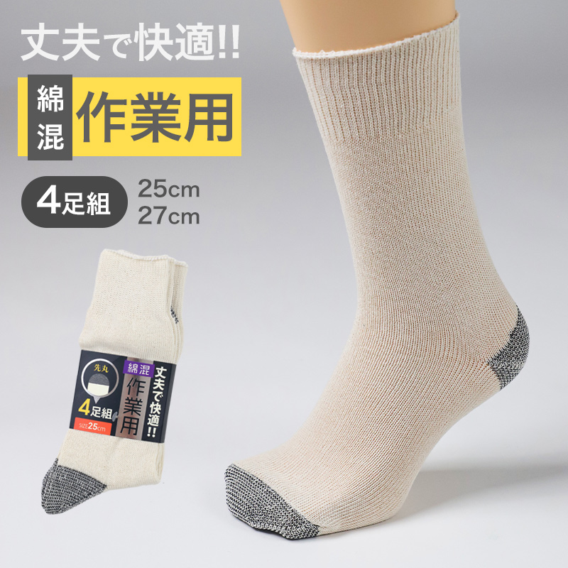 軍足 4足組 メンズ ソックス 25cm 27cm クルーソックス くつ下 くつした 靴下 かかと付き かかと シンプル 丈夫 セット まとめ買い 作業用 ワーキングソックス