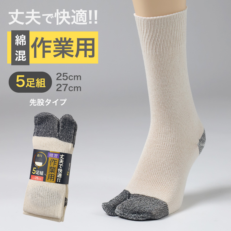 軍足 5足組 メンズ ソックス 25cm 27cm クルーソックス くつ下 くつした 靴下 かかと付き 丈夫 セット まとめ買い 作業用 ワーキングソックス 足袋ソックス