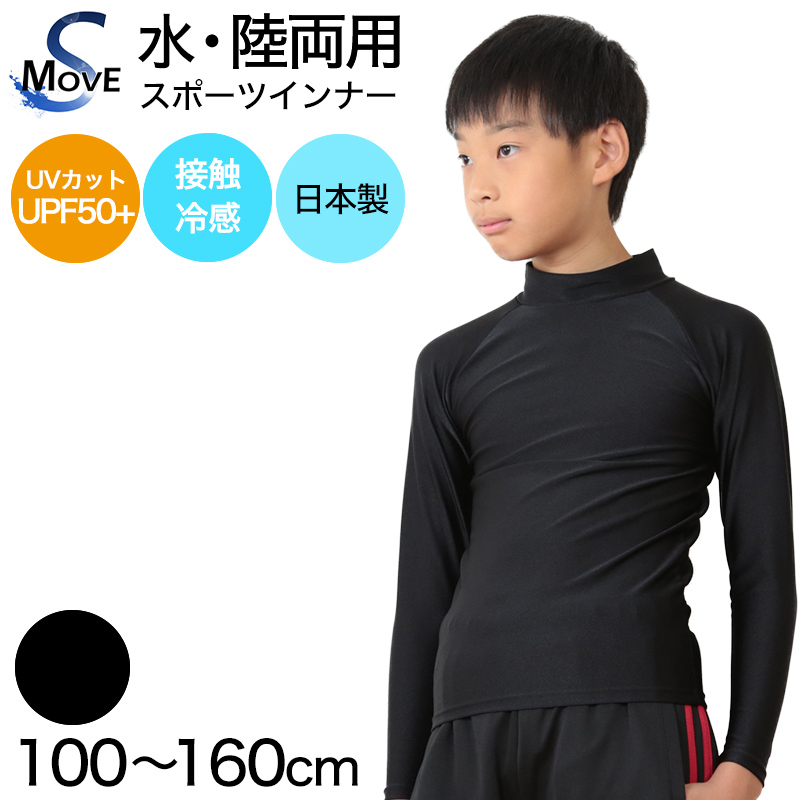 子供 スポーツインナー uvカット 長袖 ハイネック 冷感 キッズ ジュニア 100〜160cm (小学生 中学生 黒 男の子 女の子 紫外線対策 ラッシュガード )