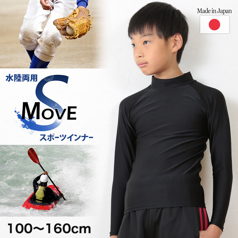 子供 スポーツインナー uvカット 長袖 ハイネック 冷感 キッズ ジュニア 100〜160cm (小学生 中学生 黒 男の子 女の子 紫外線対策 ラッシュガード )