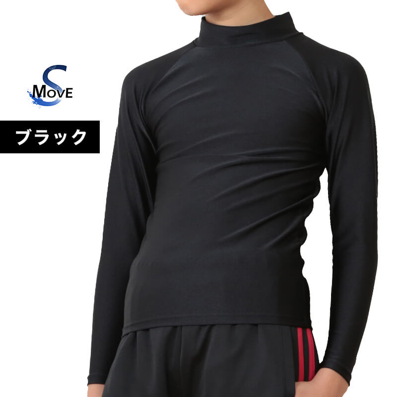 子供 スポーツインナー uvカット 長袖 ハイネック 冷感 キッズ ジュニア 100〜160cm (小学生 中学生 黒 男の子 女の子 紫外線対策 ラッシュガード )