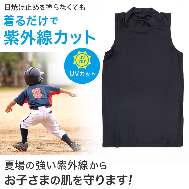 日本製 キッズ スポーツ UV スリーブレス ハイネック シャツ 130cm〜170cm  スポーツインナー 子供 uvカット ジュニア 男の子 女の子 