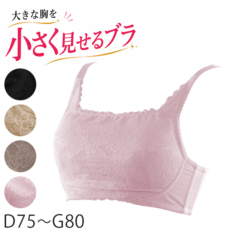 胸が小さく見えるブラ ブラジャー 小さく見せる 胸が大きい人 ブラ 着痩せ 着やせ 着痩せブラ 胸を小さく見せるブラ D75〜G85 補正下着