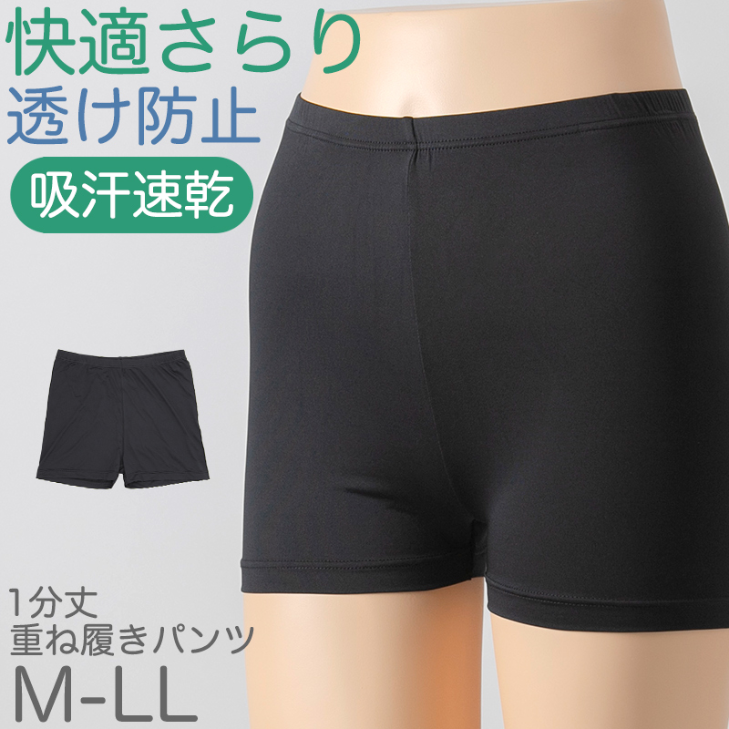 重ね履きパンツ オーバーパンツ 透け防止 1分丈 吸汗速乾 ドライ 快適 フィット感 優しい ストレッチ インナー サラサラ やや薄手 無地 ブラック 黒 M L LL