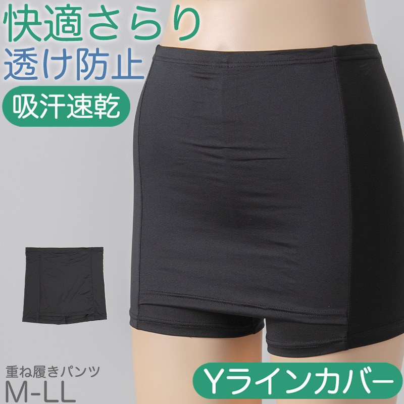重ね履きパンツ オーバーパンツ Yラインカバー 透け防止 1分丈 吸汗速乾 ドライ ストレッチ インナー やや薄手 スカートの下 透けない レディース 女子 M L LL