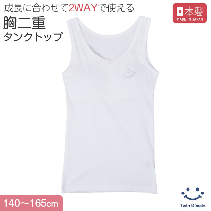 綿100％ カップ付き タンクトップ 胸二重 女の子 キッズ ジュニア 140cm 150cm 160cm 165cm スクール インナー 小学生 中学生 肌着 胸2重 取り外し可 日本製