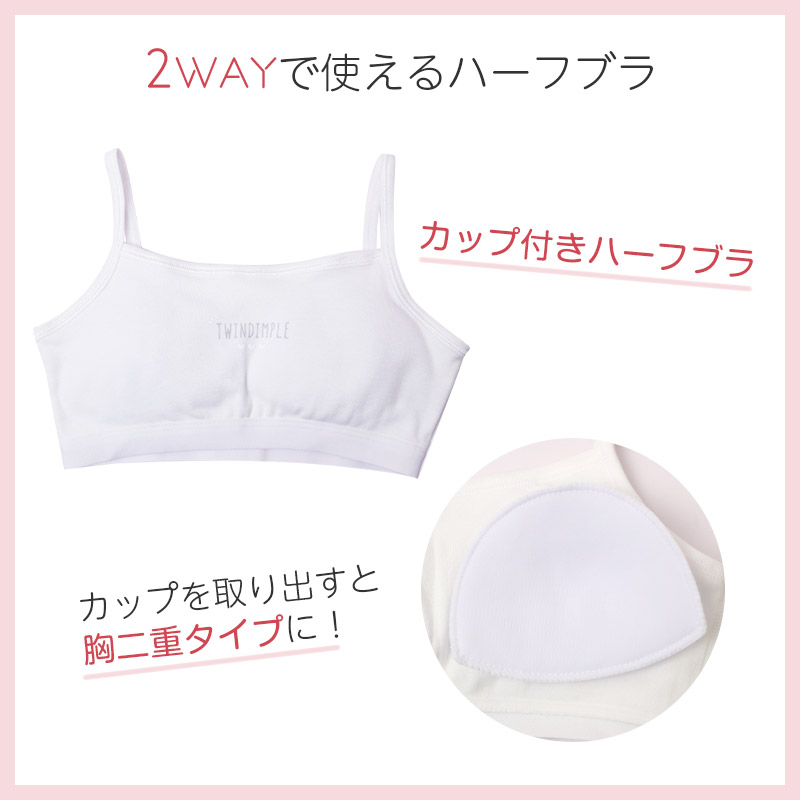 綿100％ キャミハーフ ハーフトップ 胸二重 女の子 キッズ ジュニア 140cm 150cm 160cm 165cm インナー 小学生 中学生 肌着 女児 カップ付き 取り外し可 日本製