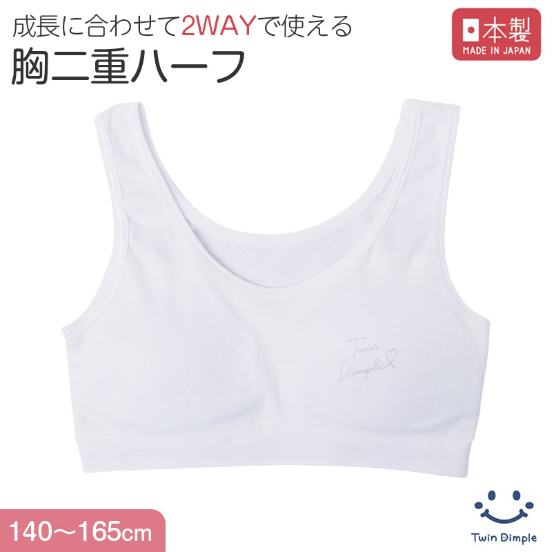 綿100％ ハーフトップ 胸二重 女の子 キッズ ジュニア 140cm 150cm 160cm 165cm スクール インナー 小学生 中学生 肌着 胸2重 カップ付き 取り外し可 日本製
