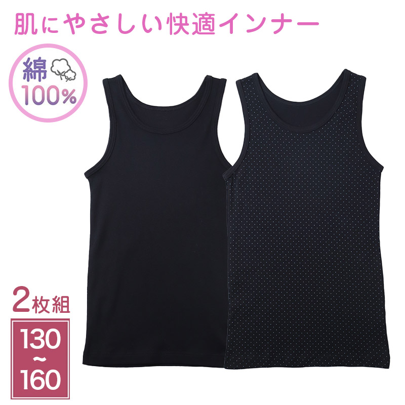 綿100% キッズ タンクトップ 女の子 下着 2枚組 ジュニア 子供 肌着 インナー 130cm 140cm 150cm 160cm 女児 子ども キッズ 小学生 コットン アンダーウェア