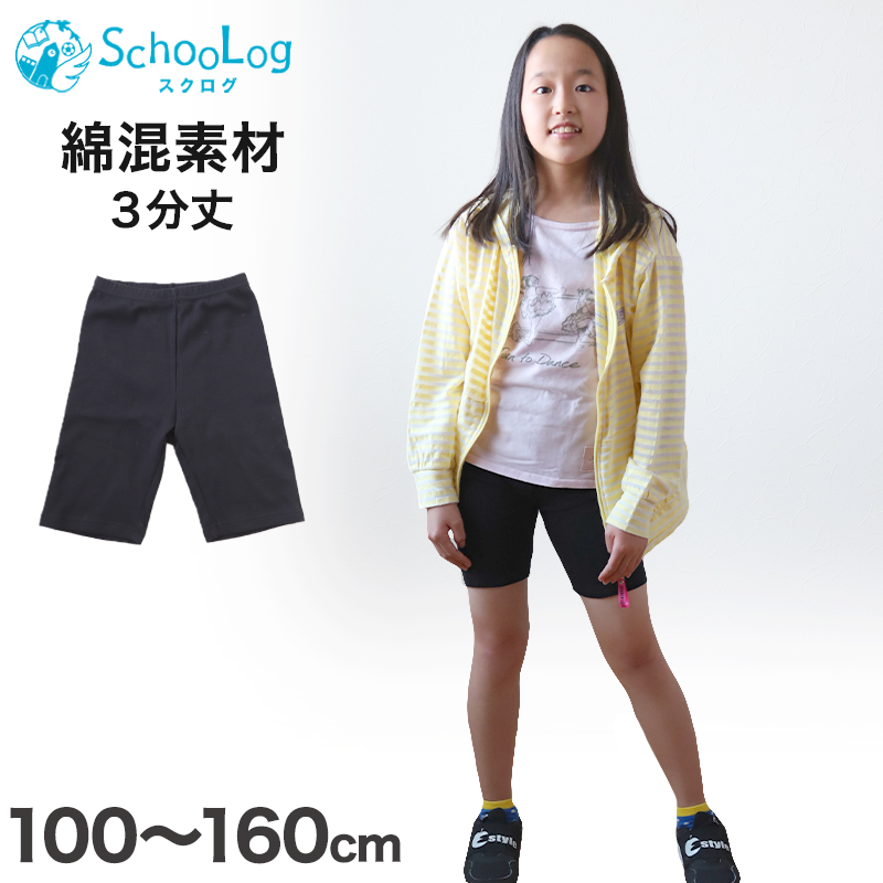 キッズ スパッツ レギンス 綿 3分丈 100cm〜160cm (三分丈 子供 子ども 女の子 男の子 ジュニア オーバーパンツ 黒 制服下 保育園 小学生 インナー 下着)