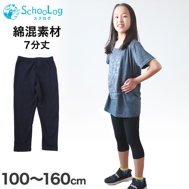 キッズ スパッツ レギンス 綿 7分丈 100cm〜160cm (子供 子ども 女の子 男の子 ジュニア インナー パンツ 黒 深ばき ひざ下 保育園 小学生 下着)