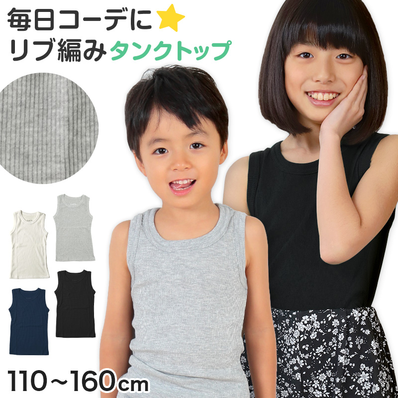 タンクトップ キッズ 子供 無地 110cm〜160cm (女の子 男の子 ジュニア