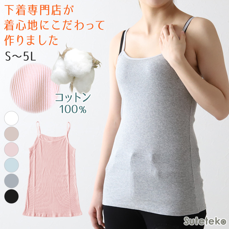 キャミソール 綿100% インナー レディース 肌着 リブ S〜5L 婦人 下着 女性 締め付けない ノースリーブ 無地 大きいサイズ ll 3l 4l 5l ゆったり 締め付けない