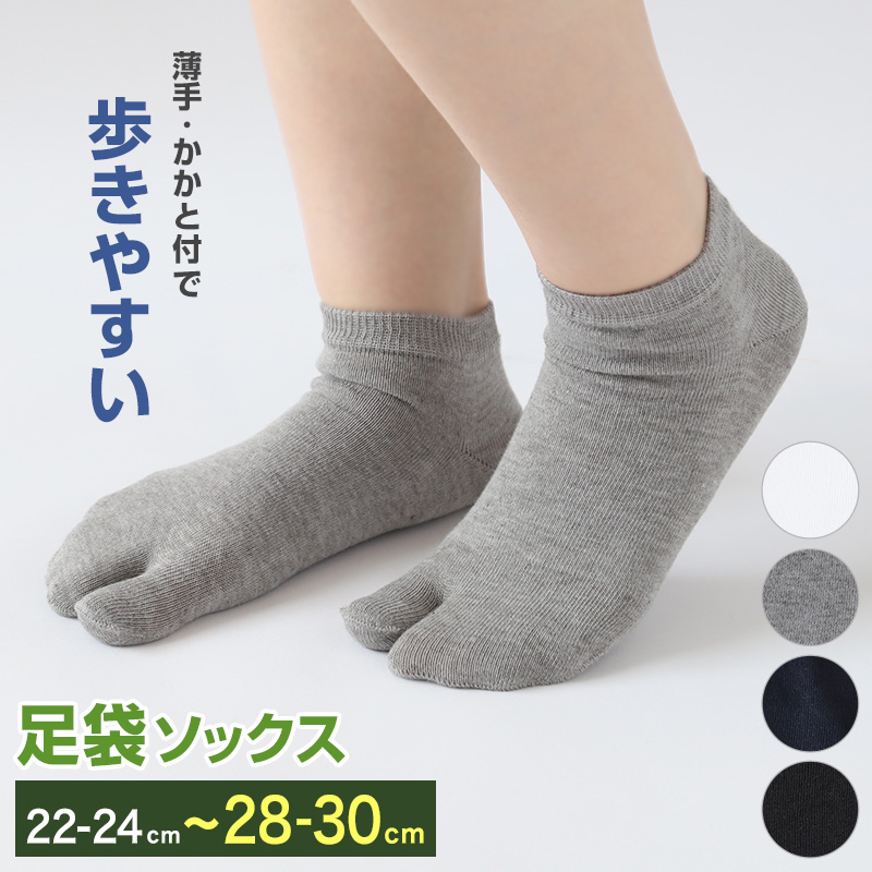 足袋ソックス レディース メンズ 足袋靴下 スニーカーソックス 大きいサイズ 薄手 綿 22-24cm〜28-30cm 足袋型 スニーカー丈 白 黒 グレー
